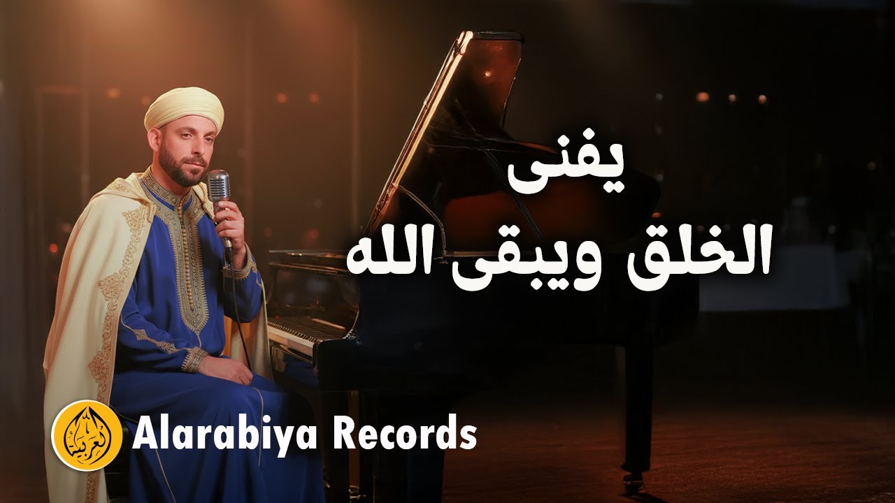 Alarabiya Records – يفنى الخلق ويبقى الله |The Best of Anachid| سعد علي – اجمل واروع الاناشيد