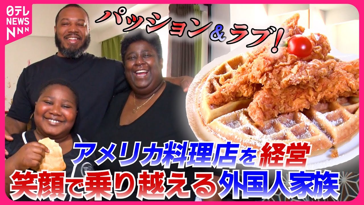 【東京ホームステイ】言葉の壁＆子育て…笑顔の裏には苦労が！飲食店を営むアメリカ人家族と1泊2日『every.特集』