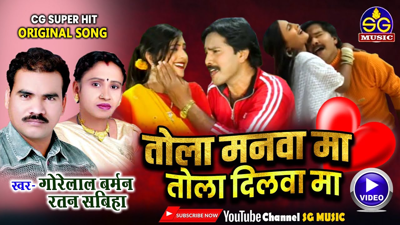 तोला मनवा मा || Tola Manwa Ma || गोरेलाल बर्मन , रतन सबिहा ||  छत्तीसगढ़ी गीत || SG MUSIC