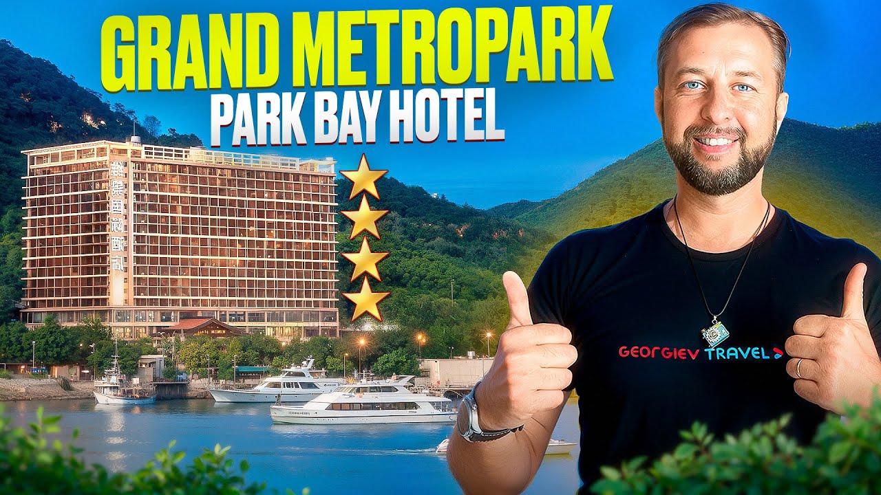 Grand metropark park bay hotel 4*. Между бухтой Дадунхай и Санья, о. Хайнань. Обзор Павла Георгиева.