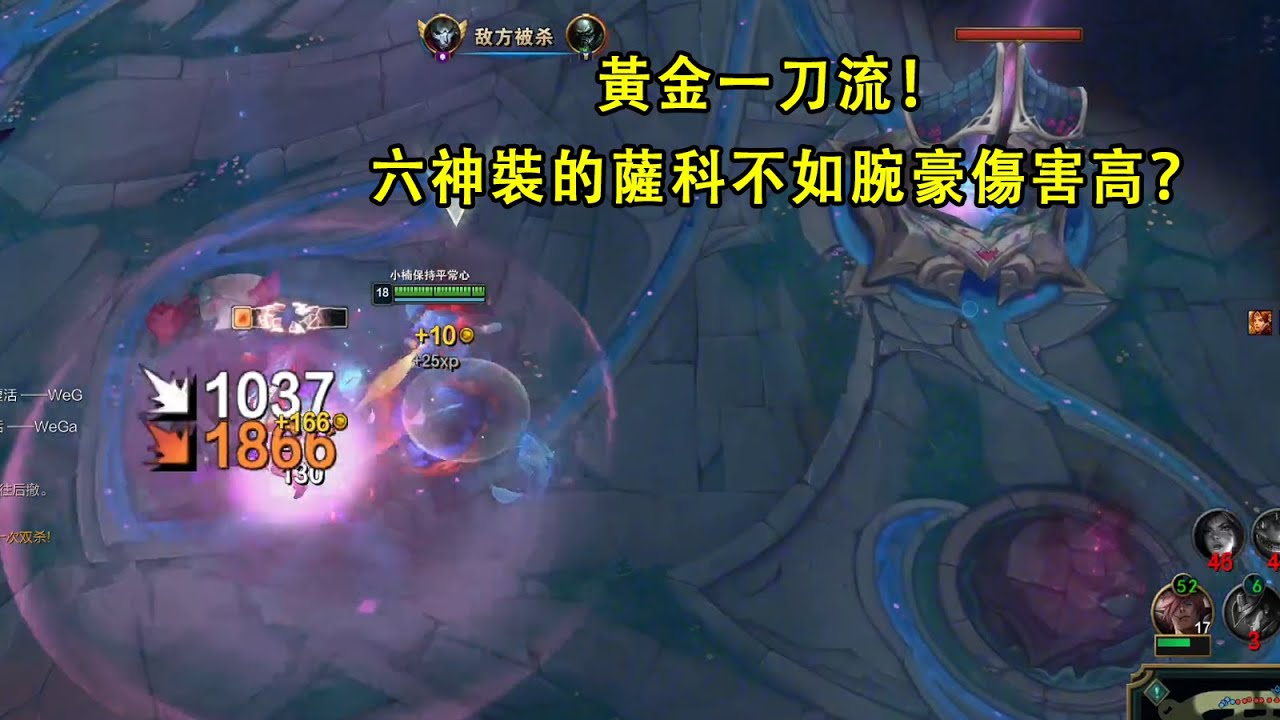 【小丑不貪】[打野] 黃金一刀牛！六神裝薩科不如三件套腕豪傷害高？貪師傅羡慕的流口水。（vs嘉文四世）