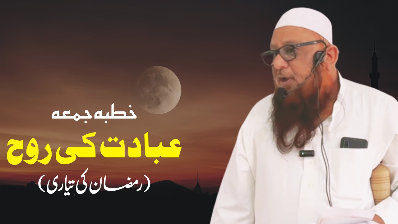 Ebadat Ki Rooh (Ramzan Ki Tayyari) / Khutba e Juma / Shaikh Abu Rizwan Mohammadi / 13-02-2026