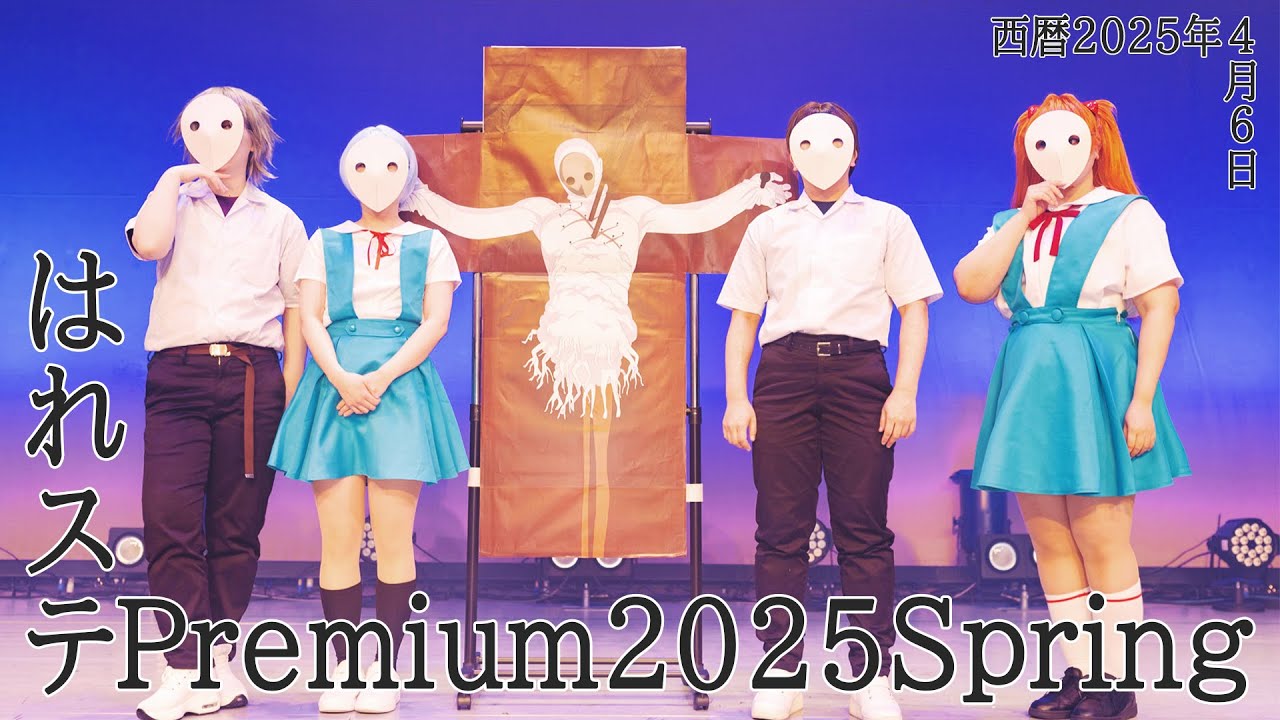 【エヴァ】はれステPremium2025Spring【コスパフォ/翼をください・魂のルフラン・残酷な天使のテーゼ】