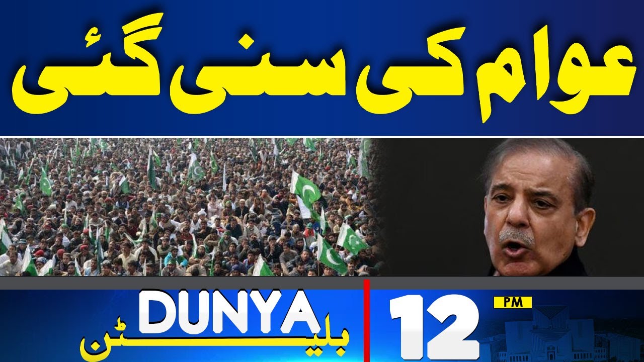 Dunya News Bulletin 12 PM | Awam Ki Suni Gai | 12 Apr