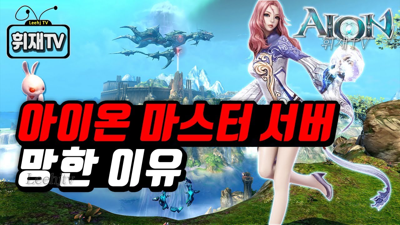 아이온 마스터 서버 망한 이유 [휘재TV - AION]