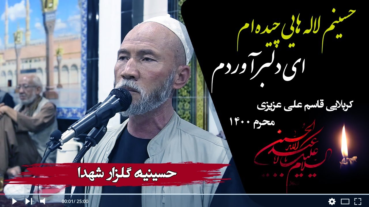 نوحه افغانی؛ حسینم لاله‌هایی چیده‌ام، ای دلبر آوردم | قاری قاسم علی عزیزی