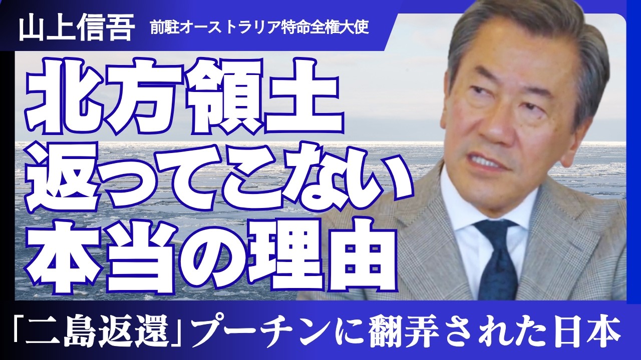 【北方領土返還】なぜ安倍外交は「二島返還」を持ち出したのか／領土を取り戻すには戦争しかない？／ロシアが｢落ちぶれる｣のを待てばいい？／前駐豪大使・山上信吾氏に、プレジデント編集長・星野貴彦が聞く