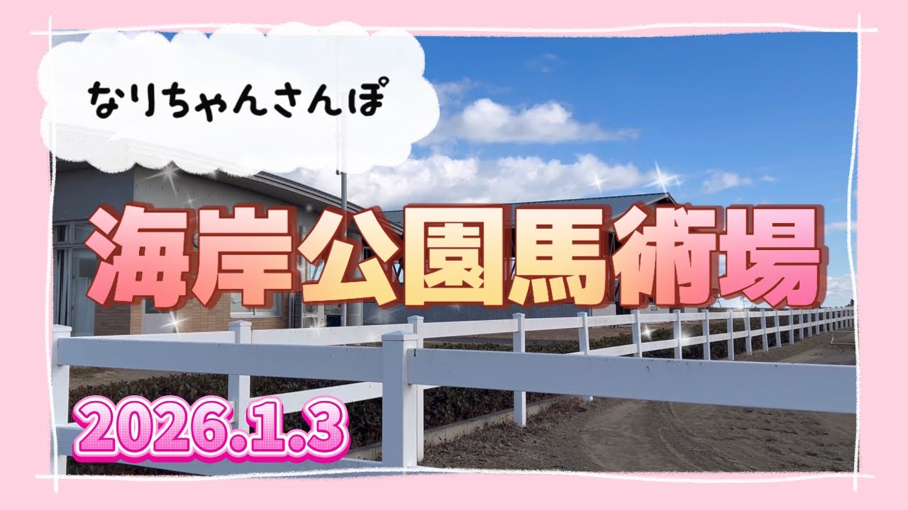 明けましておめでとうございます　今年は午年　馬たちの優しい瞳に癒されながら　振り返らずに駆け抜けよう！　　　2026/1/3