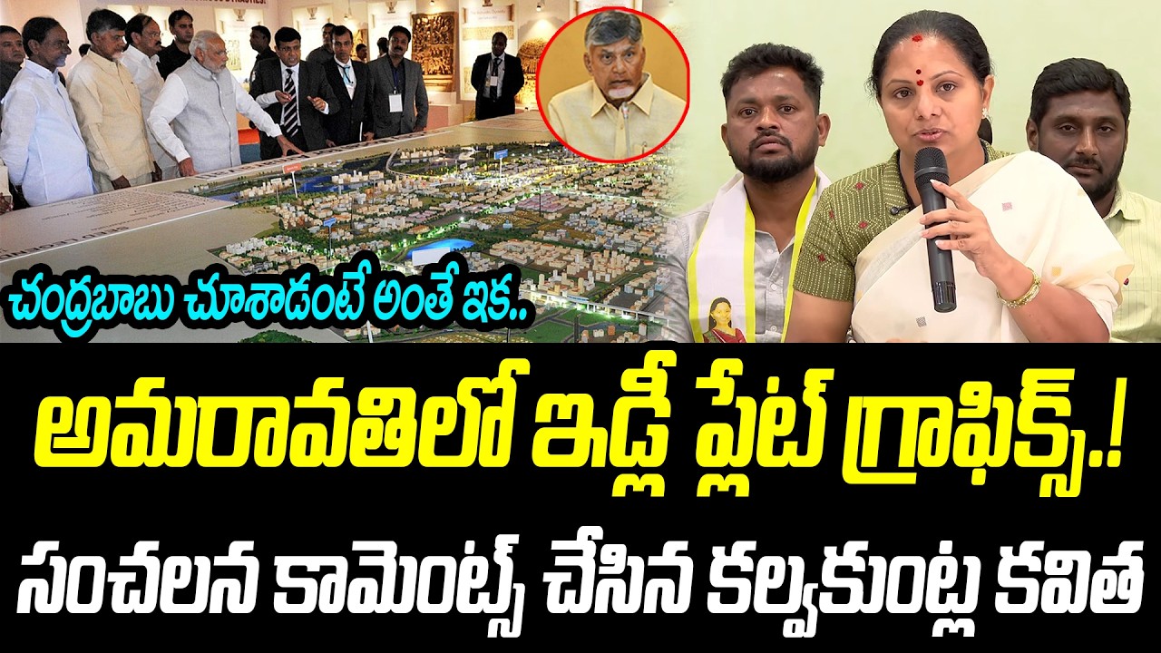అమ‌రావ‌తి పై సంచలన కామెంట్స్ చేసిన కల్వకుంట్ల కవిత | @PrajaChaithanyamPolitical