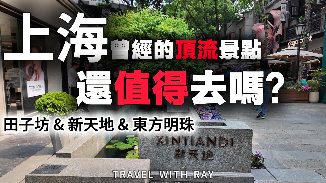 【上海旅遊指南】2025年上海三大頂流景點現狀直擊！過氣還是經典？新天地、田子坊、東方明珠還值得去嗎？我的真實體驗與建議 #上海  #上海旅遊  #shanghai #旅行