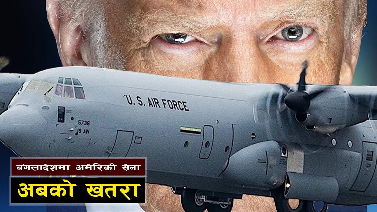 बंगलादेशमा अमेरिकी सेना र यसको असर || A New Chapter in South Asia’s Great Game?  || Bishwo Ghatana