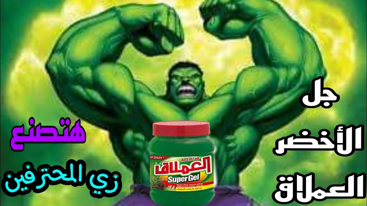 الجل الأخضر العملاق بطريقة سهلة ومميزة