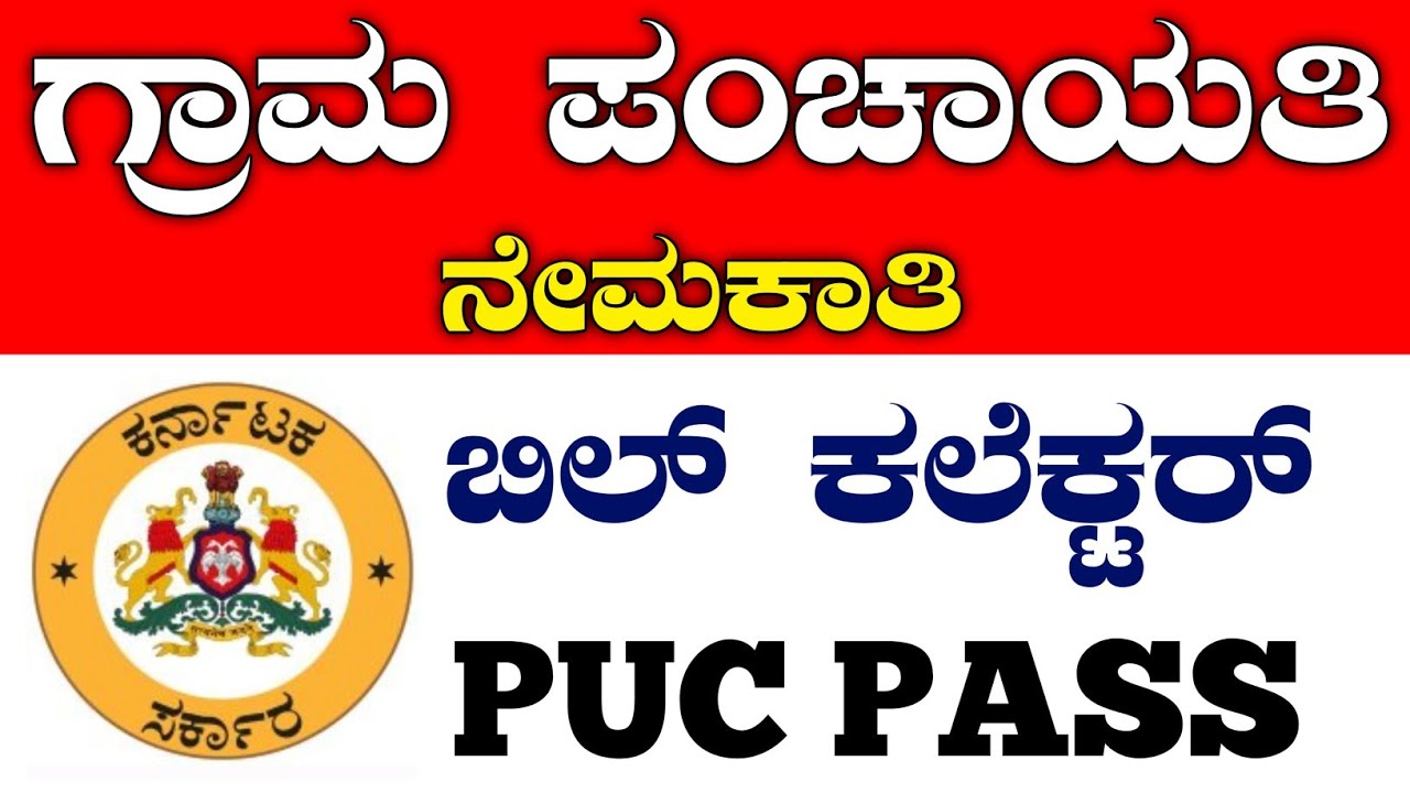 Grama panchayat 2026 | karnataka government jobs 2026 | karnataka jobs recruitment 2026