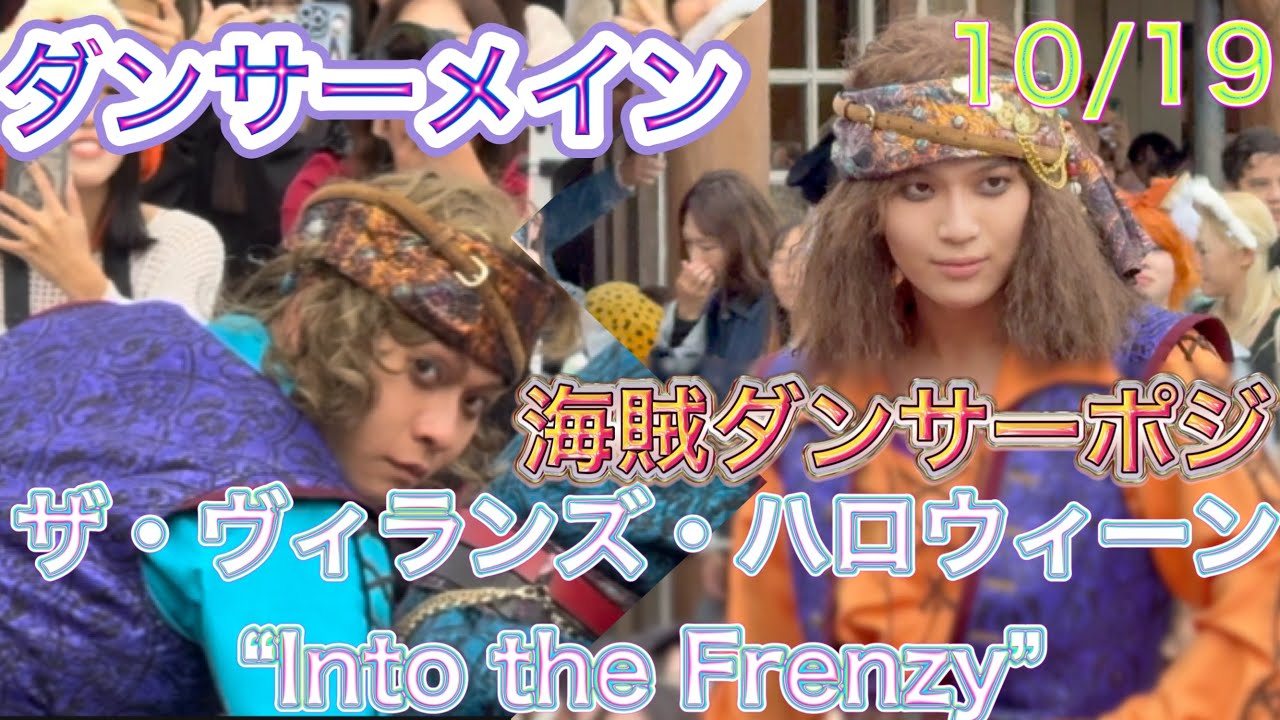 10/19  ザ・ヴィランズ・ハロウィーン“Into the Frenzy”  ダンサーメイン  海賊ダンサー停止位置