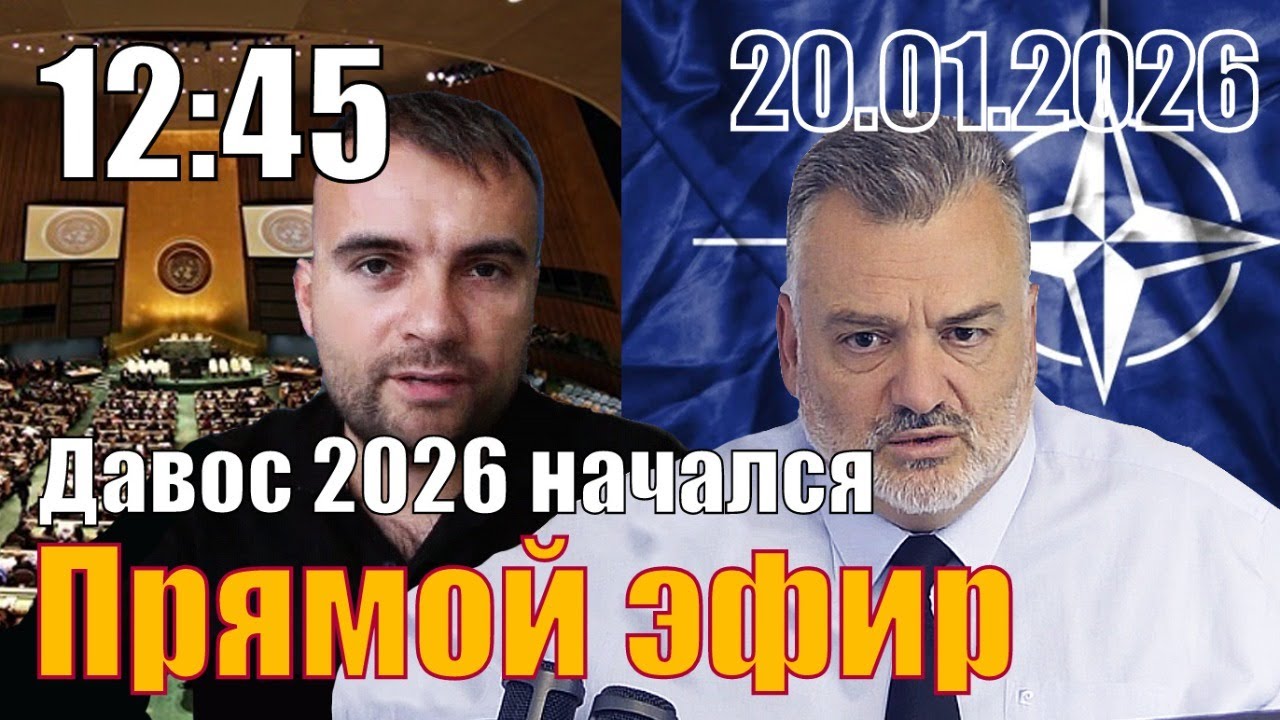 Давос 2026 начинается. С Вадимом Герасимовичем.