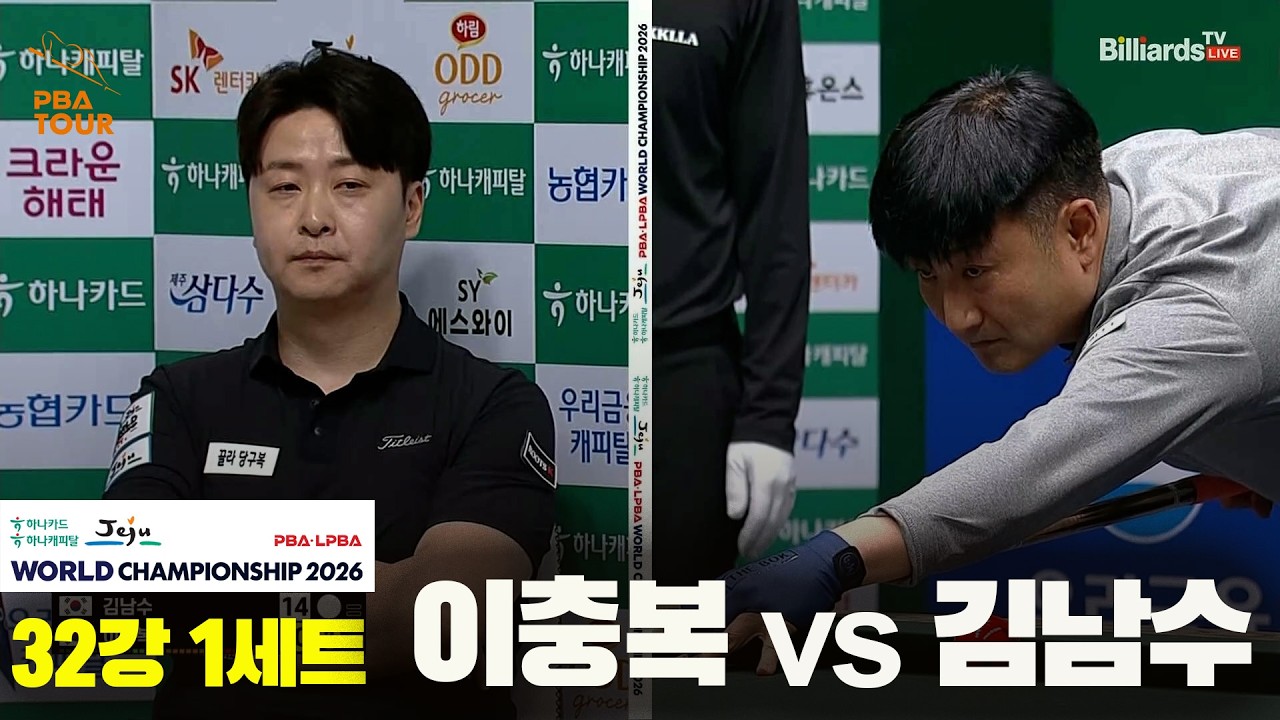#이충복 vs #김남수 32강 1세트하나카드 하나캐피탈 #PBA 월드챔피언십 2026