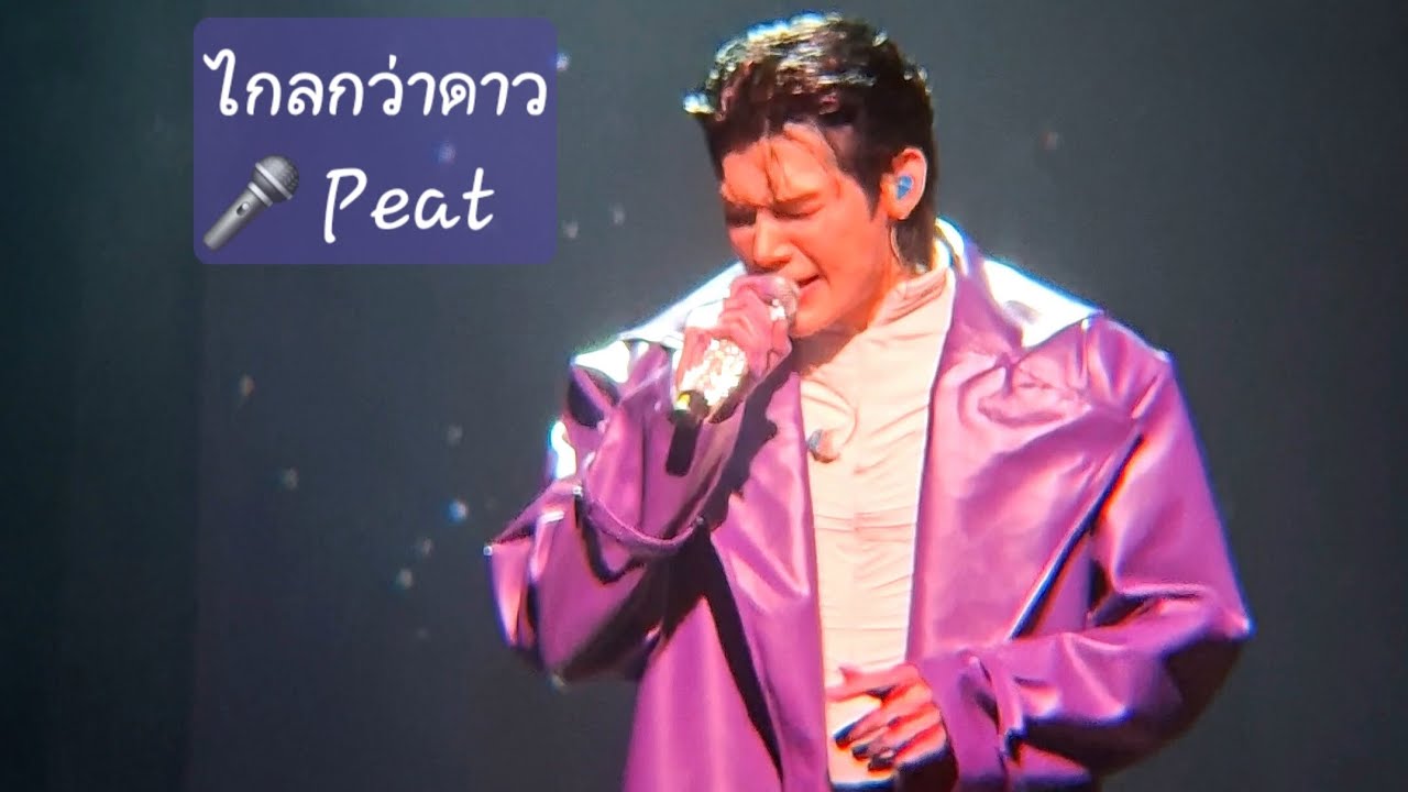 ไกลกว่าดาว 🎤 PEAT #PeatTheSaturnsSonFancon 🪐