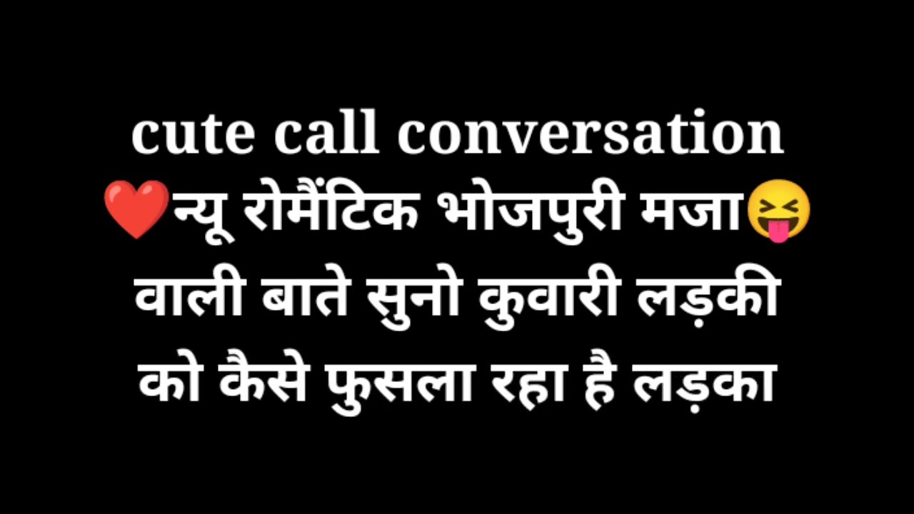 भोजपुरी मजेदार कल रिकोडिंग 2025 Bhojpuri call recoding call conversation