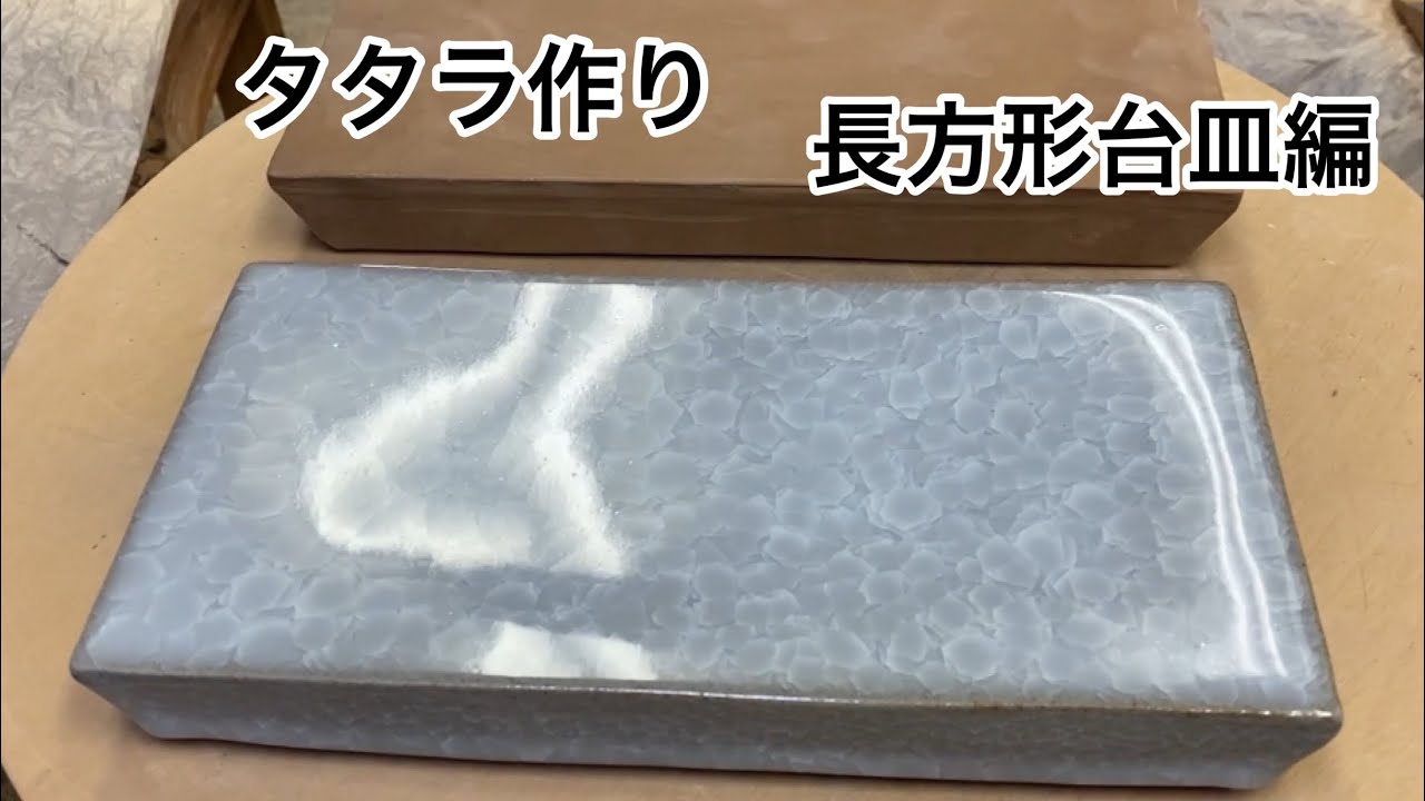 【陶芸】長方形台皿編！！！