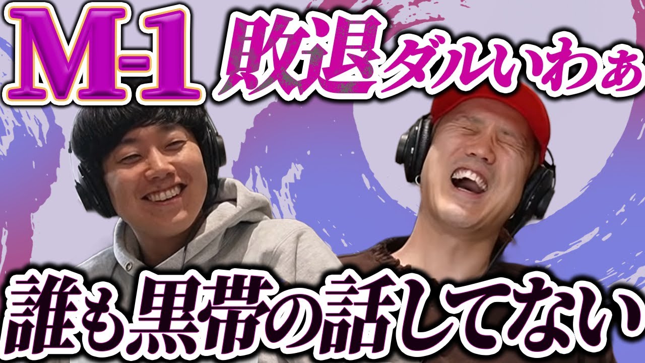 【動画版】#89 M-1敗者復活戦前、準決勝敗退しての率直すぎる大西の感想【黒帯のブロンドスポーツ脚研究会】