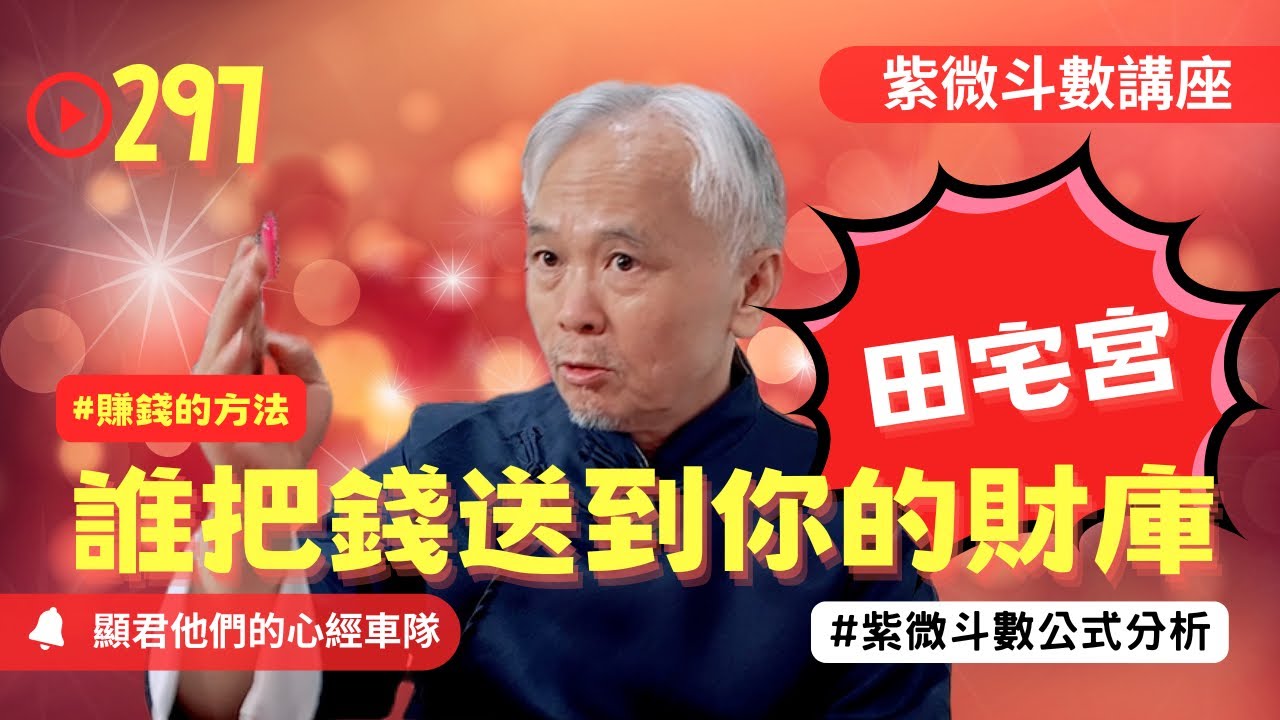 【紫微斗數】誰化祿到田宅宮！誰把錢送到你的財庫！賺錢的方法是什麼？房地產與錢財！EP.297－顯君他們的心經車隊【CC字幕】#紫微斗數 #運勢 #算命