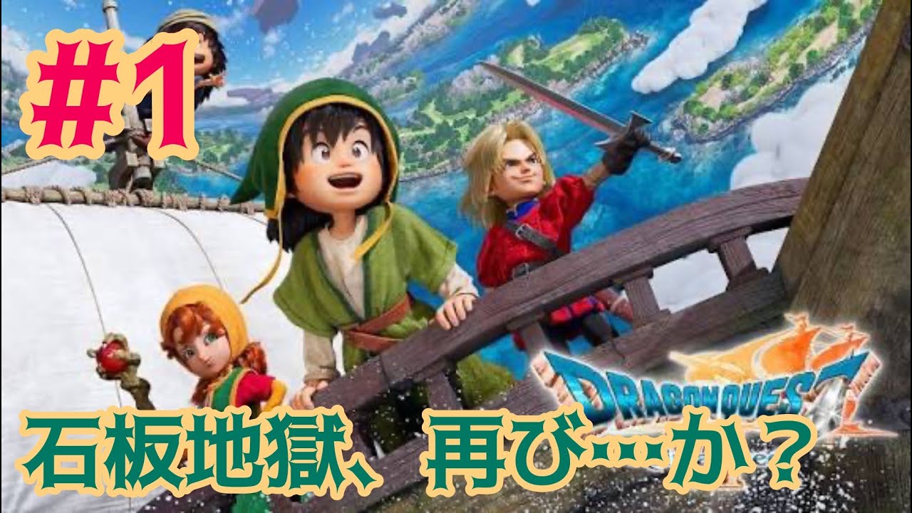 【ドラクエⅦ リメイク】心が折れると噂の名作、初見で挑戦‼️#1
