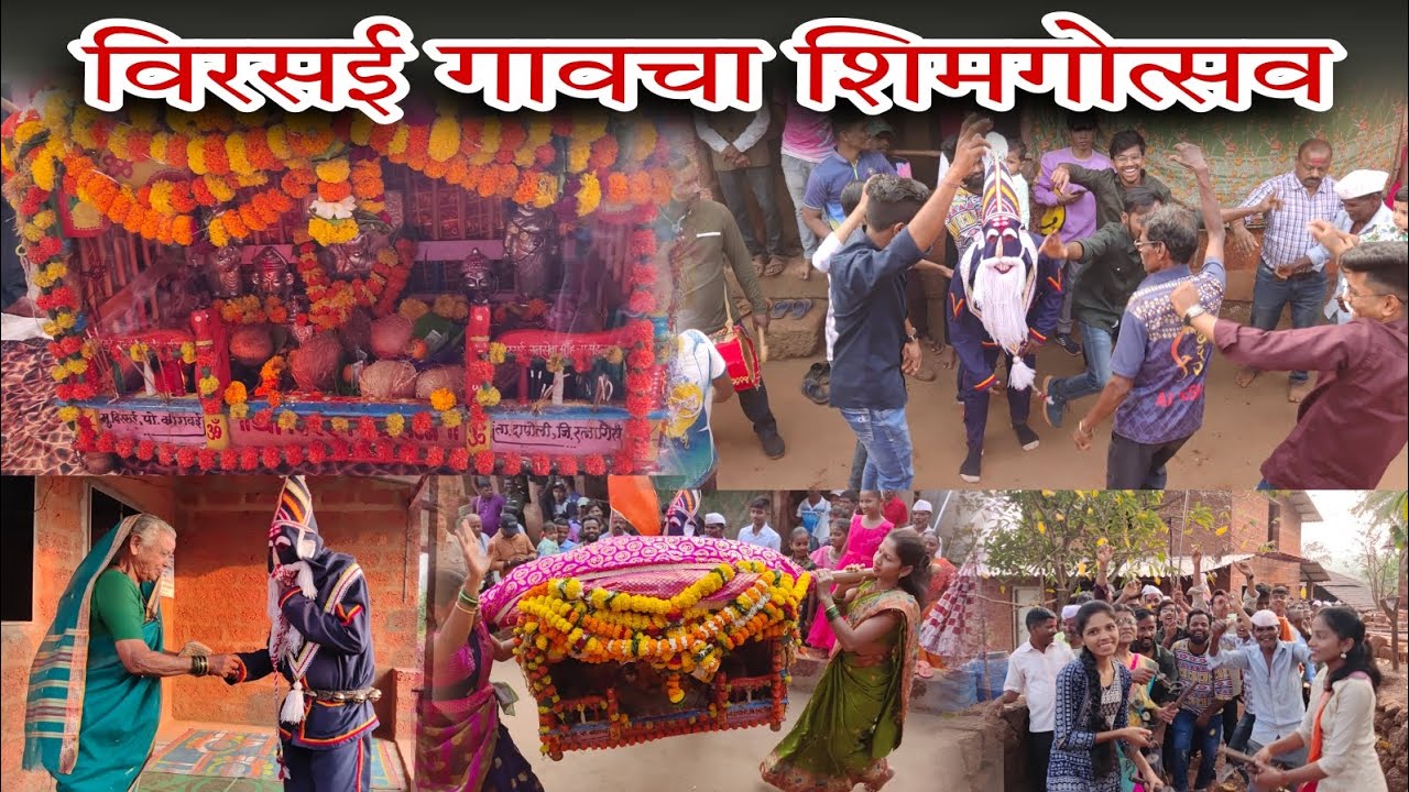 कोकणातील माझ्या गावचा शिमगोत्सव व गावची पालखी - विरसई  ..video पुर्णपणे नक्की बघायला विसरू नका..