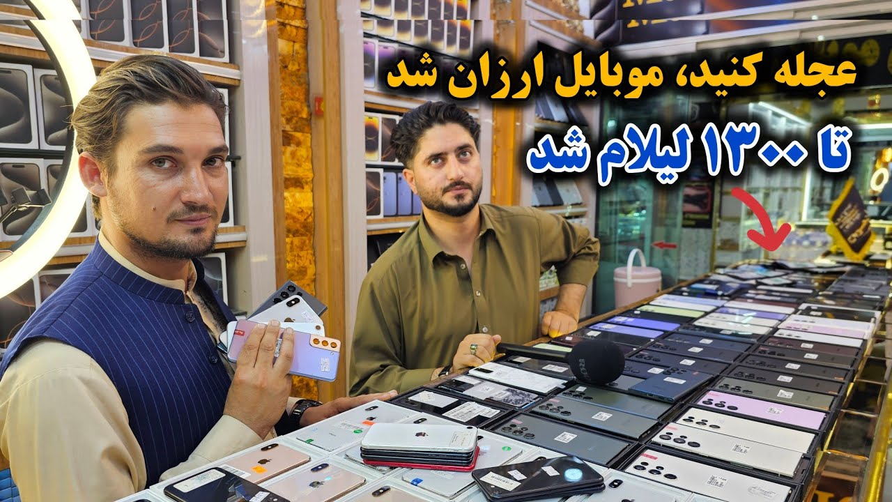 لیلام ارزان گوشی های سامسونگ و آیفون تا 1300 افغانی به ضمانت واتر پروف از مستان موبایل