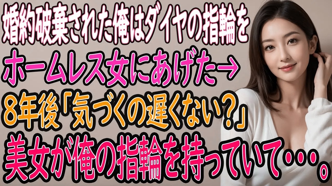 【馴れ初め・感動】婚約解消後に出会った女性へ贈った指輪――8年後の再会が運命を変えた【朗読・いい話】