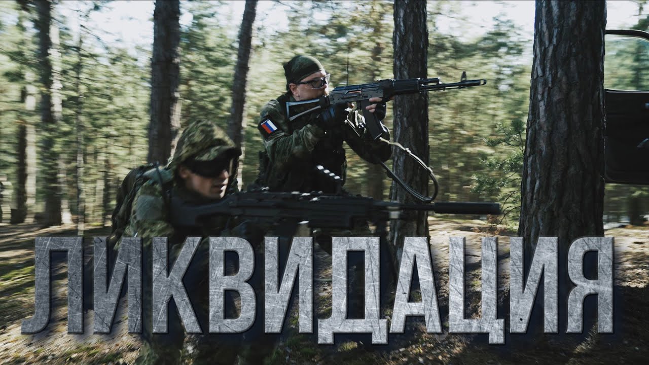 Ликвидация - Эпичный Страйкбол от клуба Приватка|AIRSOFT