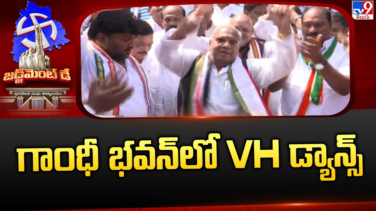 Congress Leaders Celebrations At Gandhi Bhavan : గాంధీ భవన్ లో VH డ్యాన్స్ - TV9