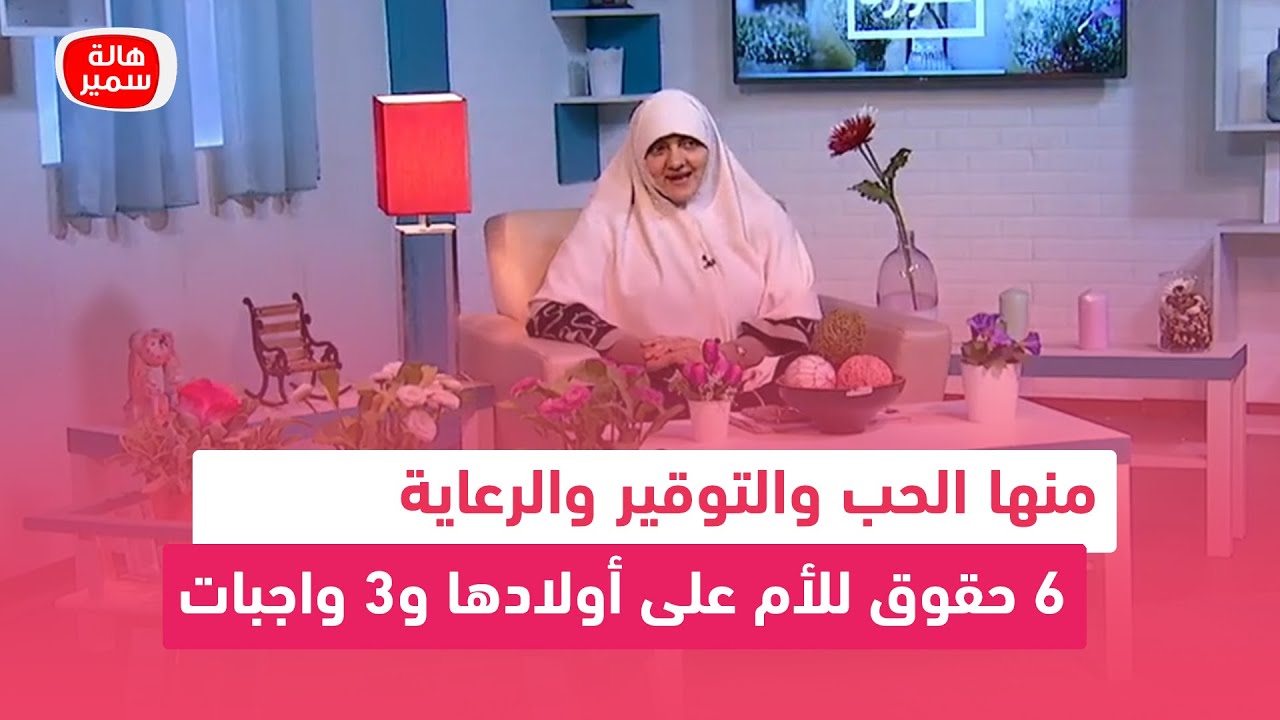 منها الحب والتوقير والرعاية.. 6 حقوق للأم على أولادها و3 واجبات تعرف عليها مع د. هالة سمير