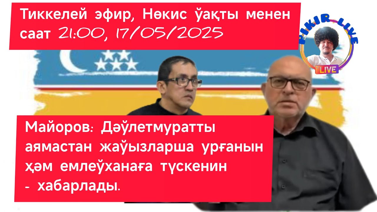 ВМ. 17/05/2025. Дәўлетмуратты аямастан жаўызларша урғанын ҳәм емлеўханаға түскенин Майоров хабарлады