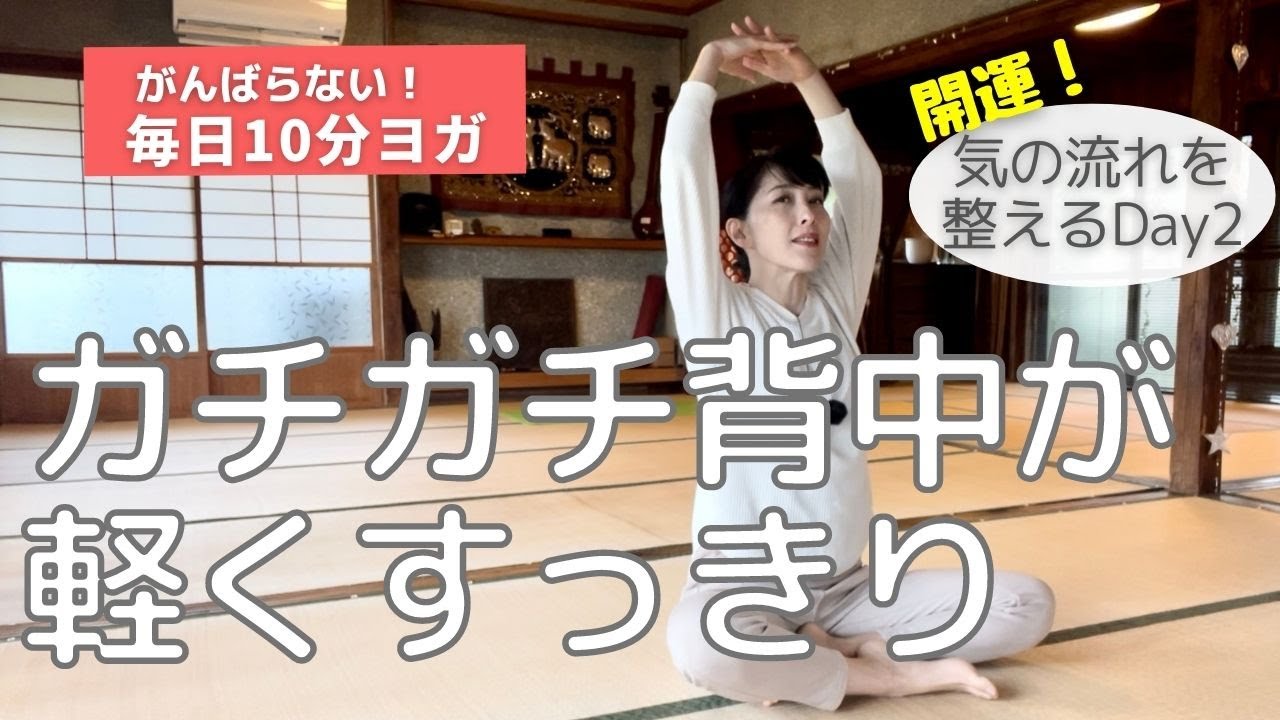 ガチガチ背中がすっきり軽くなる！【気の流れを整えるヨガ】毎日10分