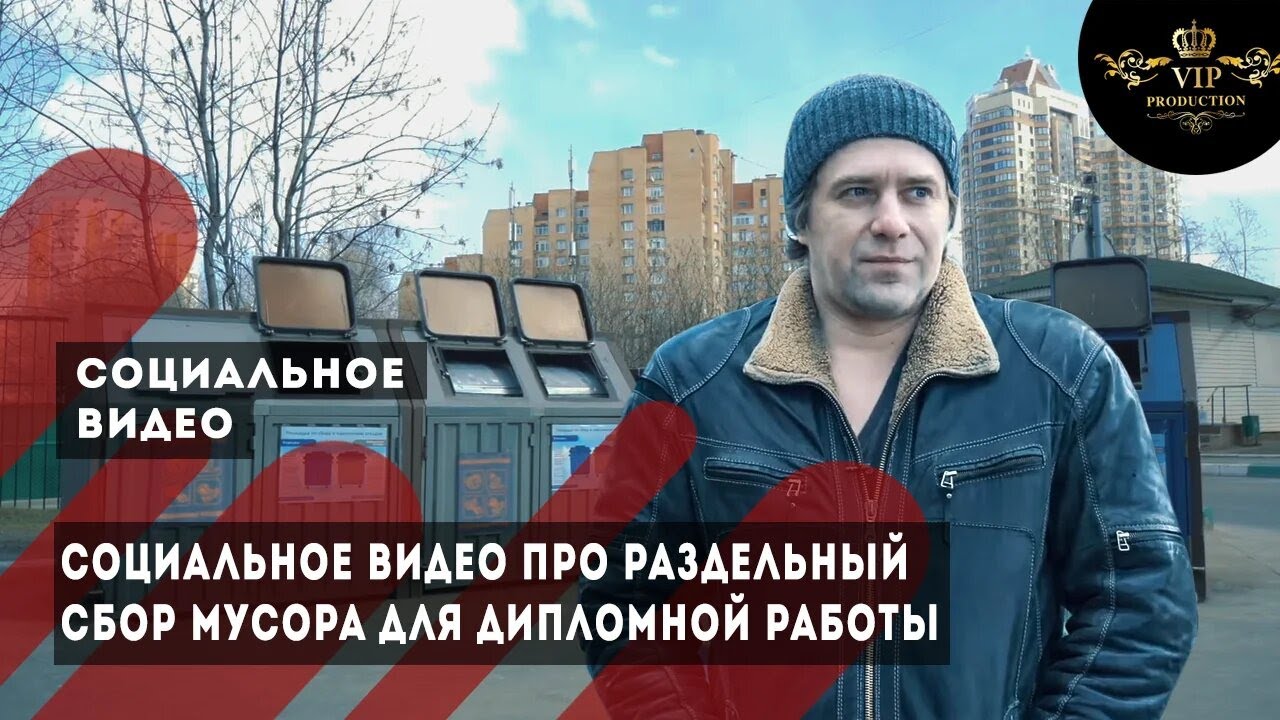 Социальное видео про раздельный мусор для Дипломной работы - Видеостудия VIP Production