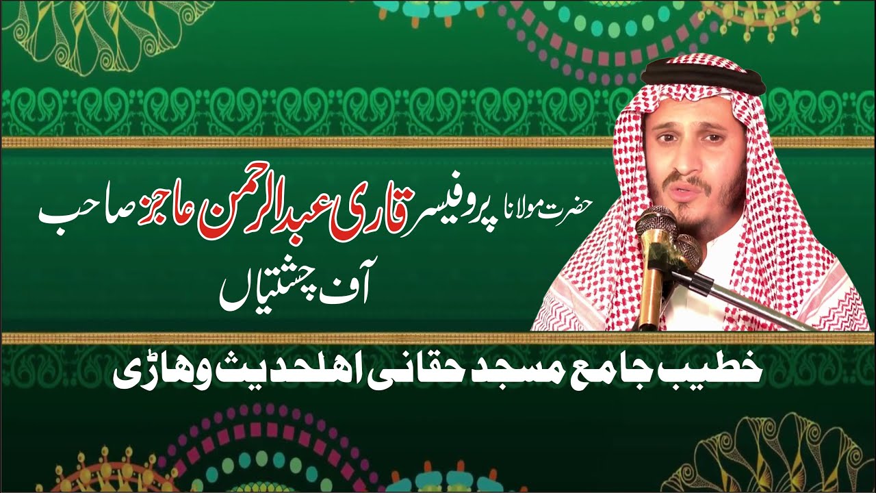 New byan || Qari Abdul Rehman ajiz Sb || jamia masjid shuhada 105/W.B Ada chakrala Vehari.