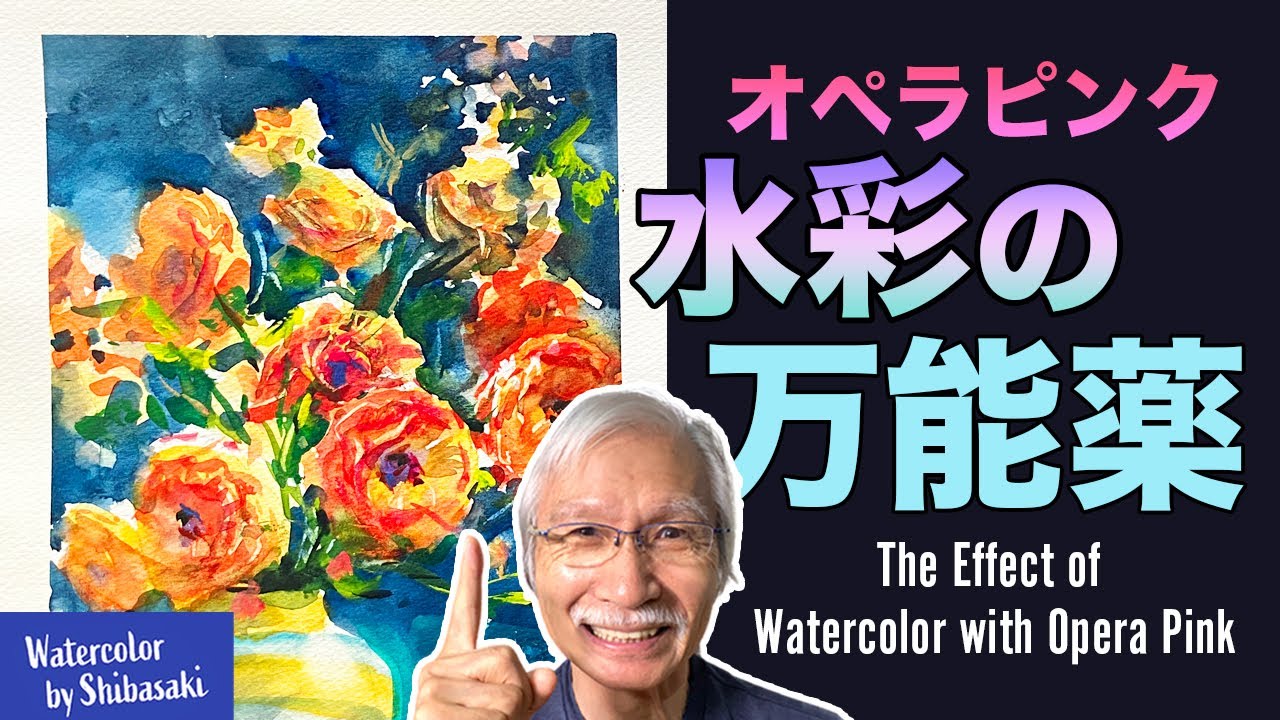【簡単テクニック】水彩の万能薬を手に入れて鮮やかな花の絵を描こう！オペラ活用術