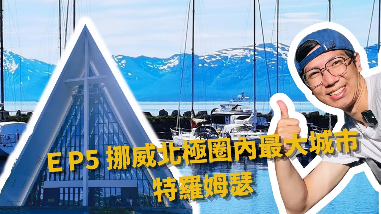 Ep-5挪威 特罗姆瑟 北極圈內最大城市  Tromsø/北歐四國露營車冒險之旅/Vlog #北歐 #芬蘭 #挪威 #瑞典 #丹麥 #旅遊