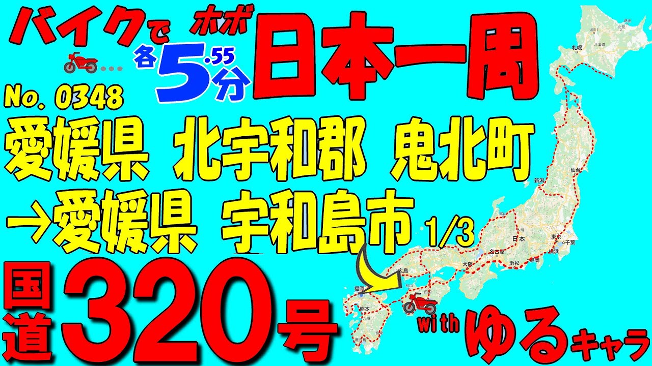 鬼北町◆バイクで ほぼ日本一周 0348(愛媛県)
