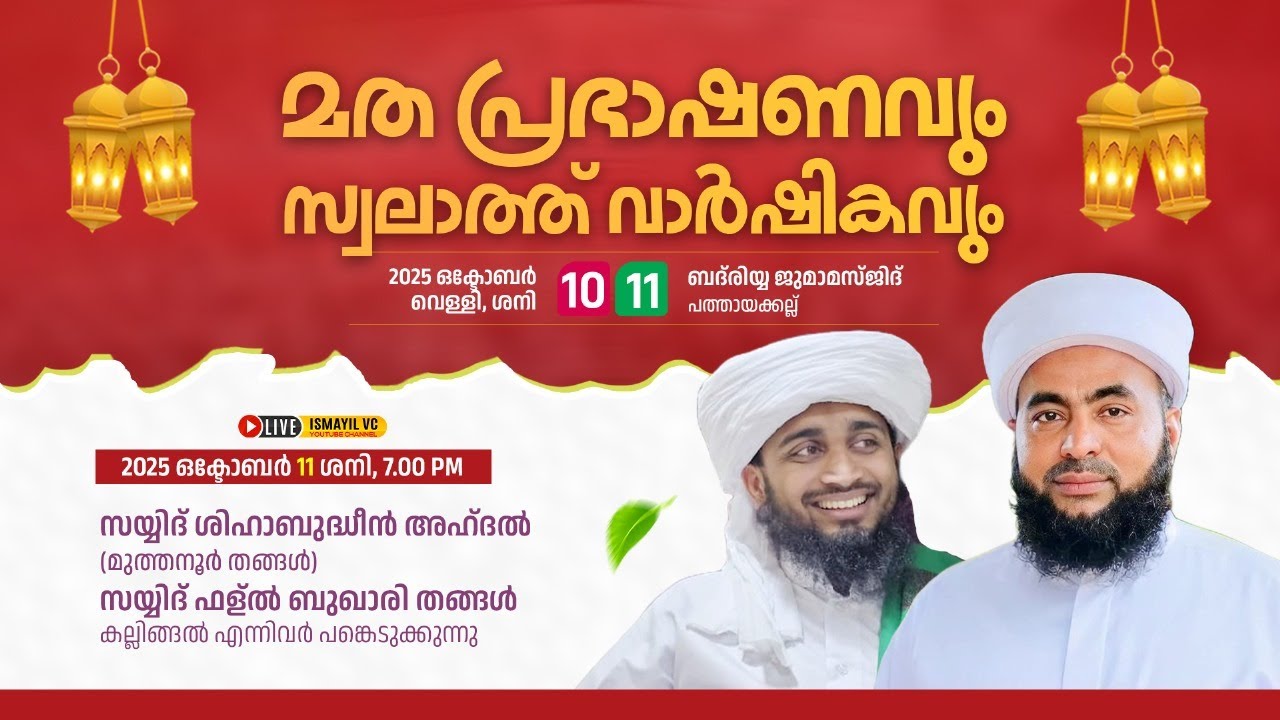 മത പ്രഭാഷണവും സ്വലാത്ത് വാർഷികവും|ബദരിയ ജുമാമസ്ജിദ് |പത്തായകല്ല് | Muthanoor Thangal | Pathayakkallu