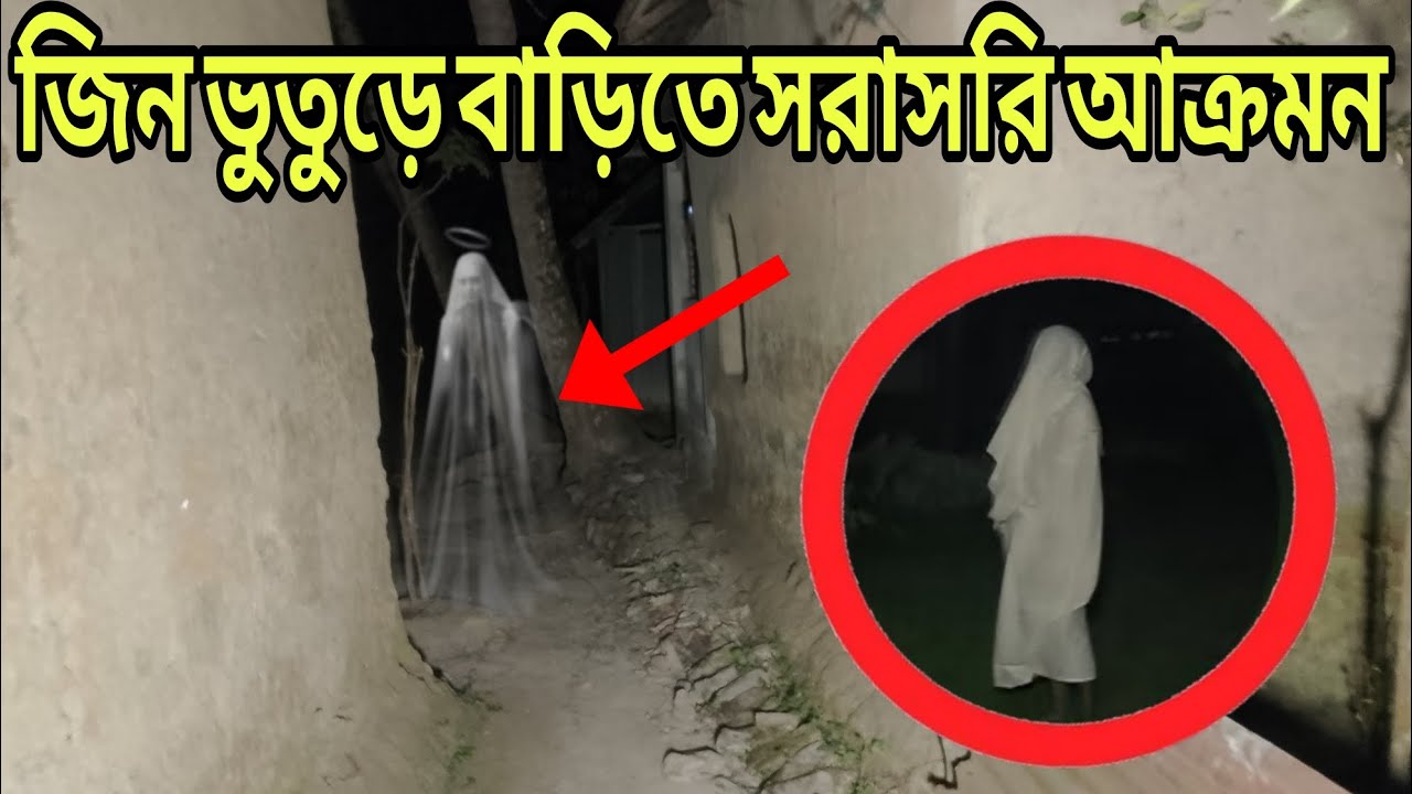 গভীর রাতে মানুষ খেকো ভয়ংকর ভূতের বাড়িতে || Terrifying Man-eating Ghost House || Ghost King Udoy
