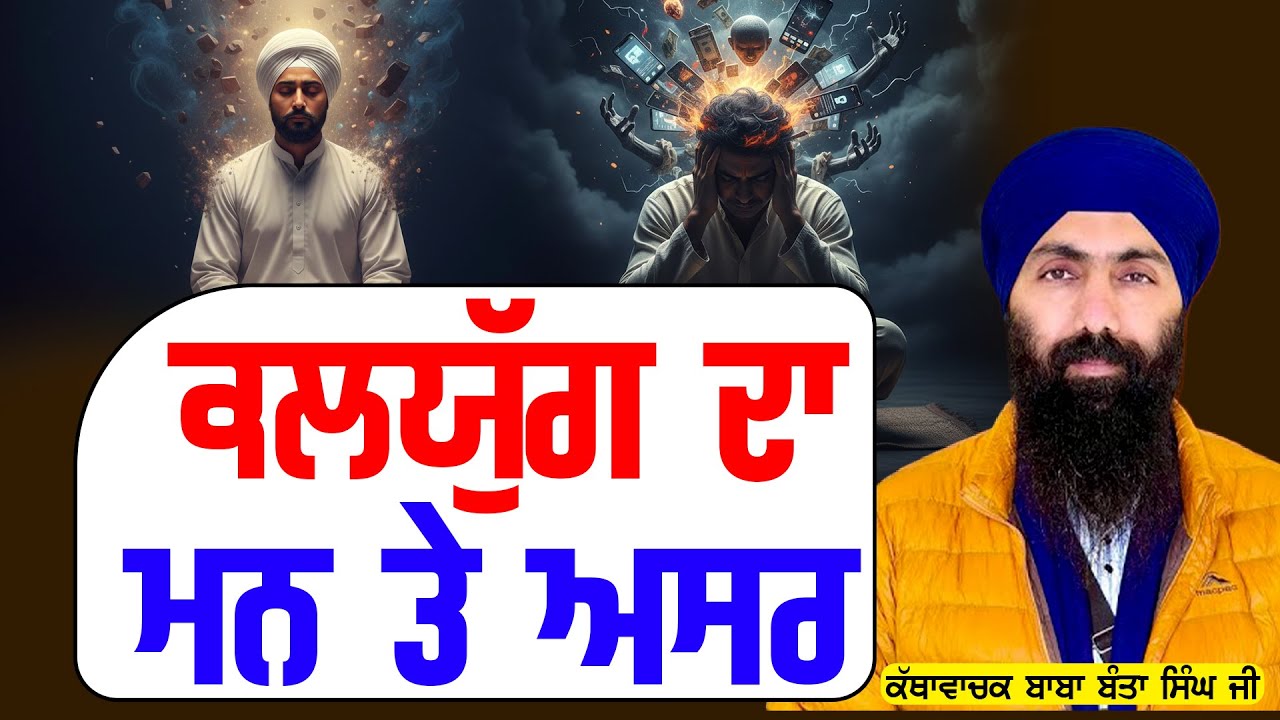 ਕਲਯੁੱਗ ਦਾ ਮਨ ਤੇ ਅਸਰ | Baba Banta Singh Ji | #tasvirapunjabtv