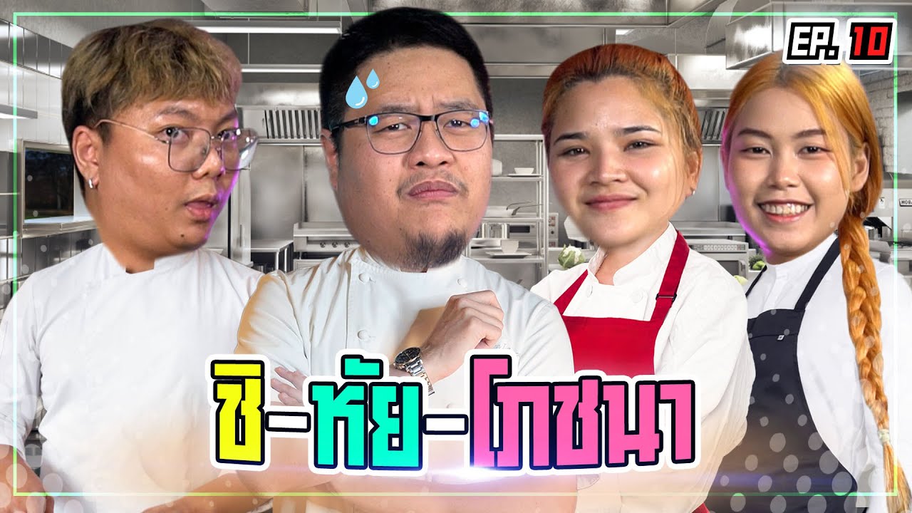 ทำอาหาร จากวัตถุดิบปริศนา (เจมส์ vs ฟื้ม) | NR ชิ-หัย-โภชนา EP10