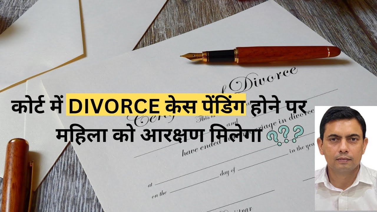 तलाक का केस पेंडिंग होने पर आरक्षण का लाभ | Divorce Case & Reservation | Amit Shekhawat