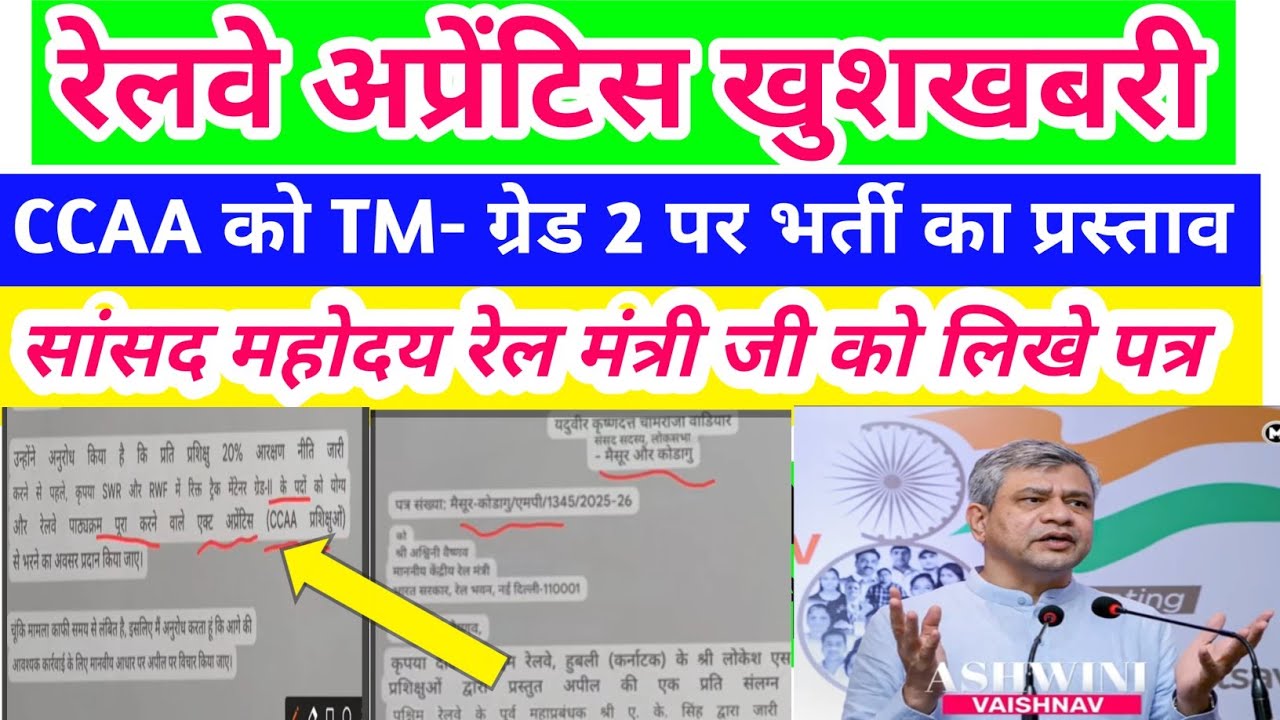 रेलवे अप्रेंटिस खुशखबरी/CCAA को TM ग्रेट 2 में भर्ती का प्रस्ताव/ संसद ने रेल मंत्री को लिखें पत्र /