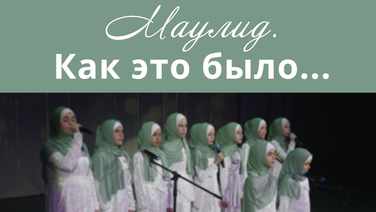Маулид. Как это было...