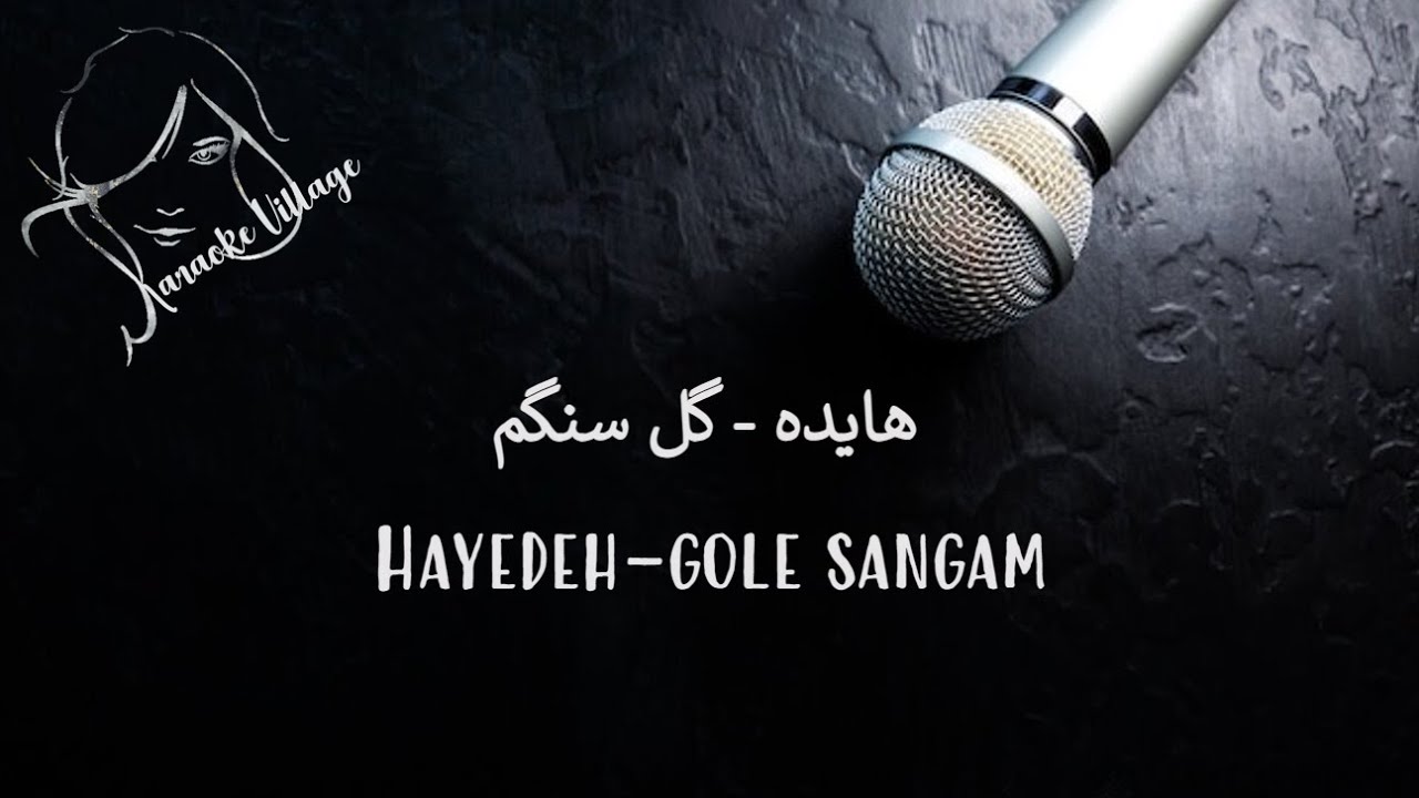 Hayedeh - Gole Sangam ( Farsi/Persian Karaoke ) , هایده - گل سنگم ( کارائوکه فارسی )