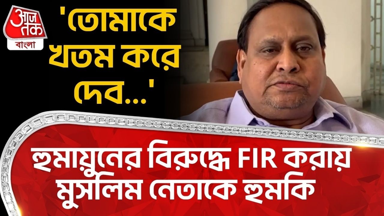 'তোমাকে খতম করে দেব...' হুমায়ুনের বিরুদ্ধে FIR করায় Muslim নেতাকে হুমকি | Humayun Kabir | PN