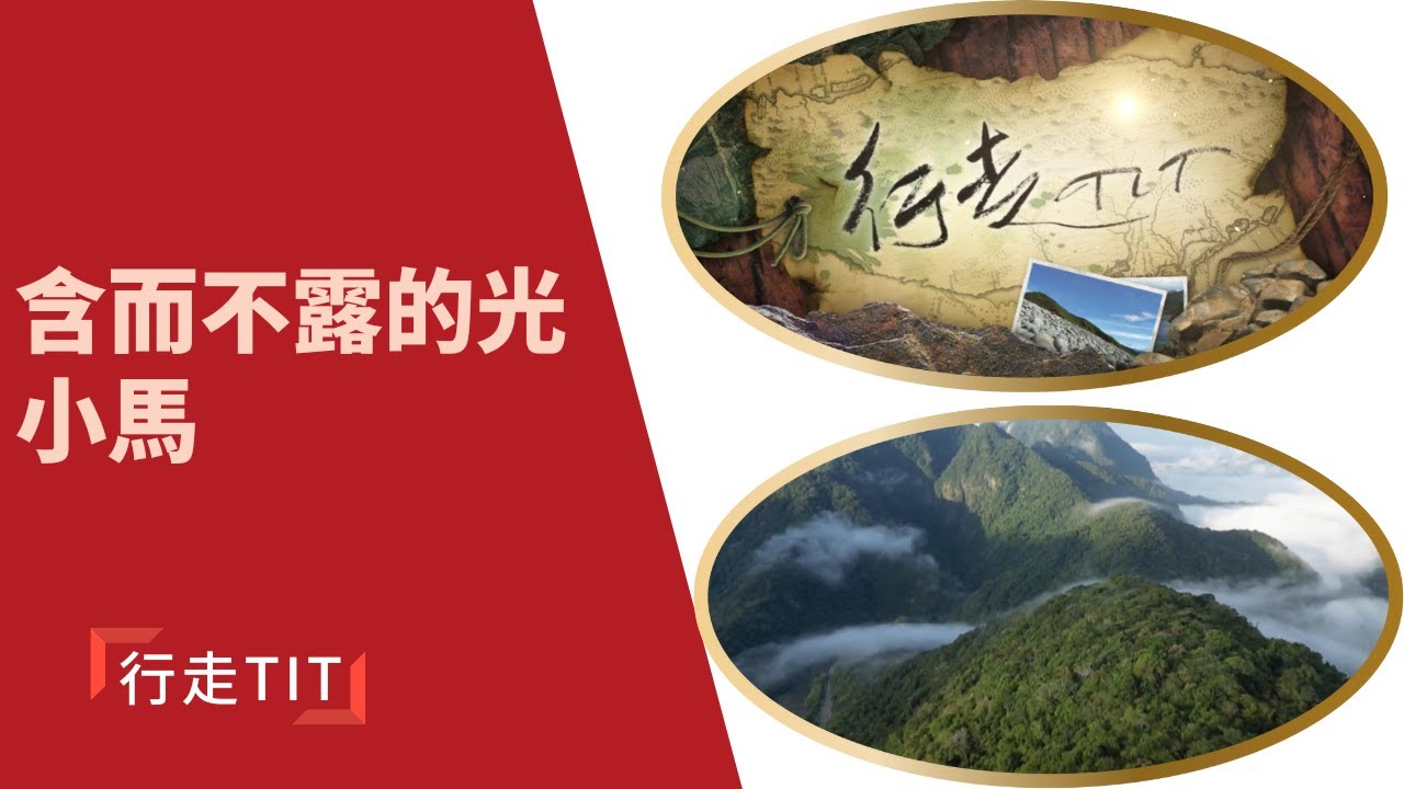 行走TIT第227集「含而不露的光 小馬」|  台東縣海岸公路的小馬部落