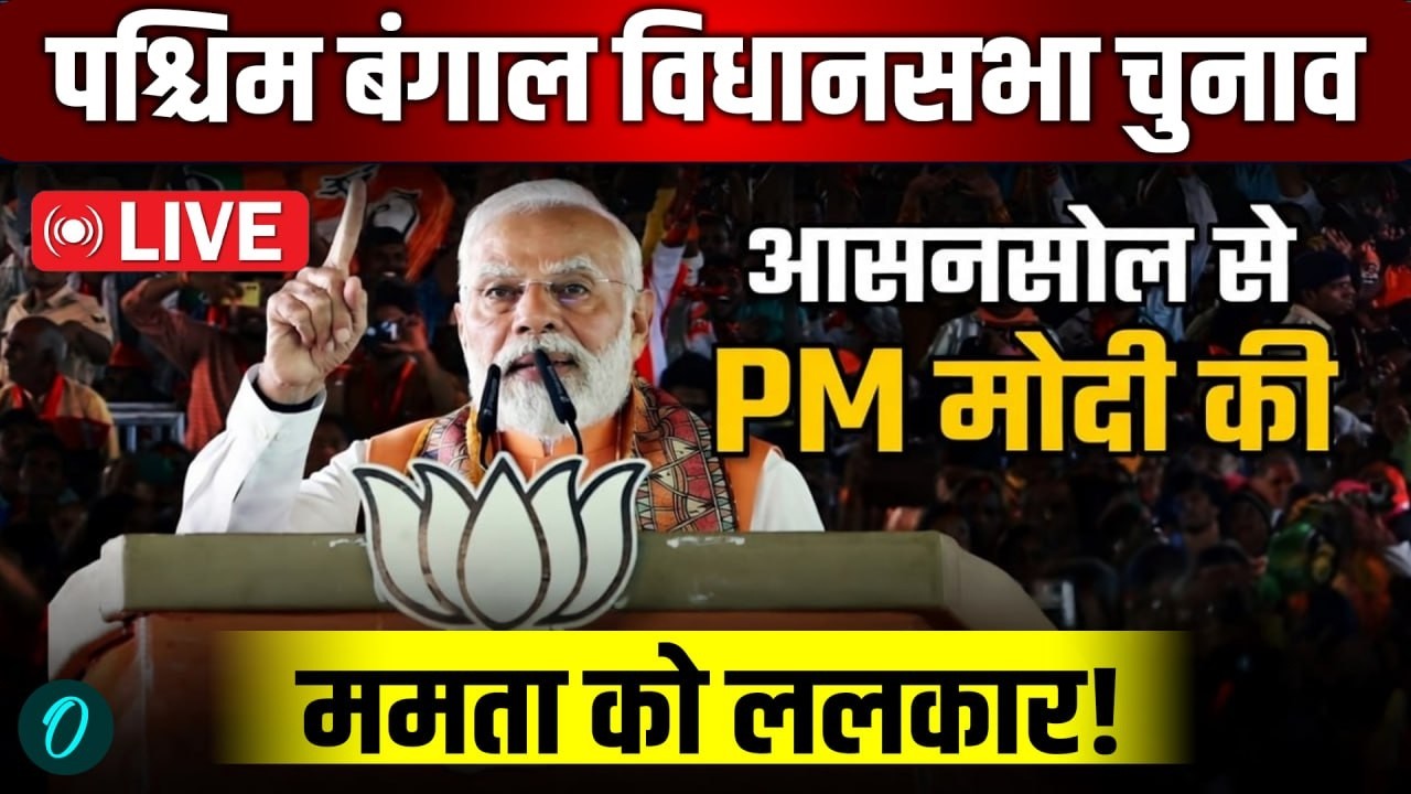 PM Modi Speech Live: बंगाल के Asansol से पीएम मोदी की ममता को ललकार! | PM Modi live | BJP | TMC